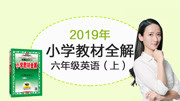 2019年 教材全解小学英语六年级上册教育高清正版视频在线观看爱奇艺