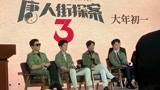 《唐探3》王宝强谈刘昊然 第3次合作感觉很不同