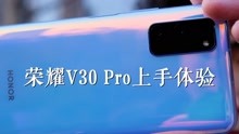荣耀V30 Pro上手体验：来看看能否配得上5G标杆？｜ 凰家评测
