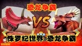 侏罗纪世界恐龙争霸战：食草恐龙霸主之争，三角龙vs五角龙