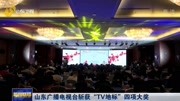  山东广播电视台斩获“TV地标”四项大奖资讯搜索最新资讯爱奇艺