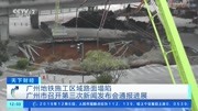 广州地铁施工区域路面塌陷 广州市召开第三次新闻发布会通报进展资讯搜索最新资讯爱奇艺