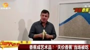 价值12万美元的香蕉当场被吃,艺术家直呼美味,网友:是我不懂资讯完整版视频在线观看爱奇艺