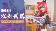 《入江闪闪的COS扮装人生》第20191212期王者阿轲原皮双刺武器COS道具制作教程,简单却麻烦看看做的怎样生活完整版视频在线观看爱奇艺