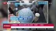 江西赣州:高校女寝煮火锅消防“顺网”一锅端资讯搜索最新资讯爱奇艺