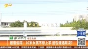 报道追踪:10岁女孩不想上学 是否遭遇欺凌?资讯搜索最新资讯爱奇艺