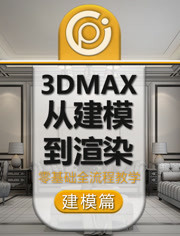 3dmax2016室内设计从零基础到高级（建模篇）