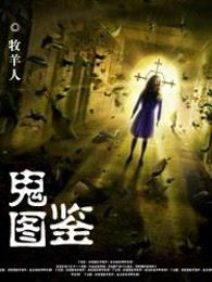 鬼图鉴
