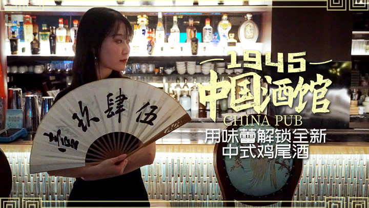 上海酒馆任性只用中国酒，美女醉酒直呼：麻花腐乳远胜法棍配鹅肝