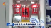 年味十足 冬奥特许商品上新资讯搜索最新资讯爱奇艺