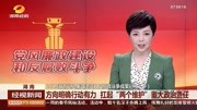 2019湖南党风廉政建设和反腐败斗争成果巡礼(一) 方向明确行动有力 扛起“两个维护”重大政治责任资讯搜索最新资讯爱奇艺