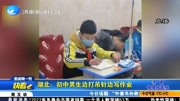 湖北:初中男生边打吊针边写作业资讯搜索最新资讯爱奇艺