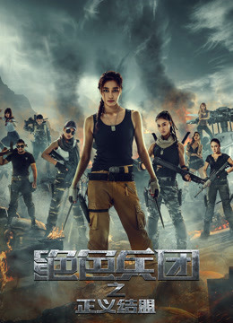 Watch the latest 绝色兵团之正义结盟 (2016) online with English subtitle for free English Subtitle