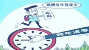 年假未休满跨年清零 别让“跨年休假”成难上难资讯高清正版视频在线观看–爱奇艺