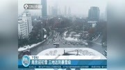 南京迎初雪 三地达到暴雪级资讯搜索最新资讯爱奇艺