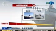 新闻链接:中国海军舰艇资讯搜索最新资讯爱奇艺