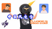 《放刺出品ⷧ”𕨁Š》中国风电音Battle音乐背景音乐视频音乐爱奇艺