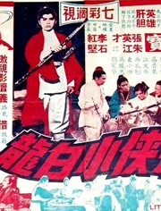 飞侠小白龙（1968）