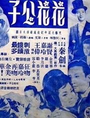 花花公子（1964）