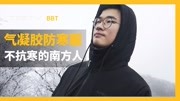 《TESTV|BB Time》第20200122期气凝胶防寒服真的有用吗?【BB Time248期】科技完整版视频在线观看爱奇艺