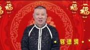 《2020天津卫视德云社相声春晚》第20200123期郭德纲祝您鼠年吉祥 2020天津卫视德云社相声春晚一起过新年综艺节目完整版视频在线观看爱奇艺