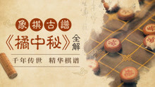 象棋古谱《橘中秘》视频详解