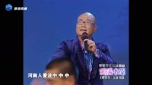 豫剧曲艺说唱 范军《河南人·中》