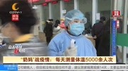 “奶妈”战疫情:每天测量体温5000余人次资讯搜索最新资讯爱奇艺