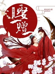 陪嫁王妃：娶一赠一