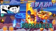 《星空耀天|造梦西游ol精彩操作》第20200213期【造梦西游ol】猴子打王魔的基本操作,没白骨王魔难度不是很高!游戏完整版视频在线观看爱奇艺