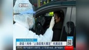 辟谣!网传“上海疫情大爆发”纯属谣言资讯搜索最新资讯爱奇艺