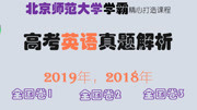 2019和2018高考英语真题解析——北师大学霸精讲学习方法 2018年英语高考真题全国卷2语法填空知识名师课堂爱奇艺