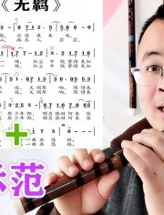 陈情令《无羁》动态简谱加笛子示范教学,曲调优美,通俗易懂