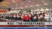 再出征! 广西第六批抗疫医疗队驰援湖北资讯搜索最新资讯爱奇艺