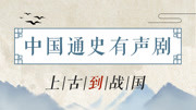 中国通史有声剧:上古到战国 上古007 | 黄帝征四方,一统大中华教育高清正版视频在线观看–爱奇艺