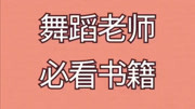 凤舞课堂少儿舞蹈基本功教学 凤舞课堂:舞蹈老师必看的八本书籍知识名师课堂爱奇艺