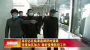 高宏志在临漳县调研时强调 持续加压加力做好疫情防控工作资讯搜索最新资讯爱奇艺