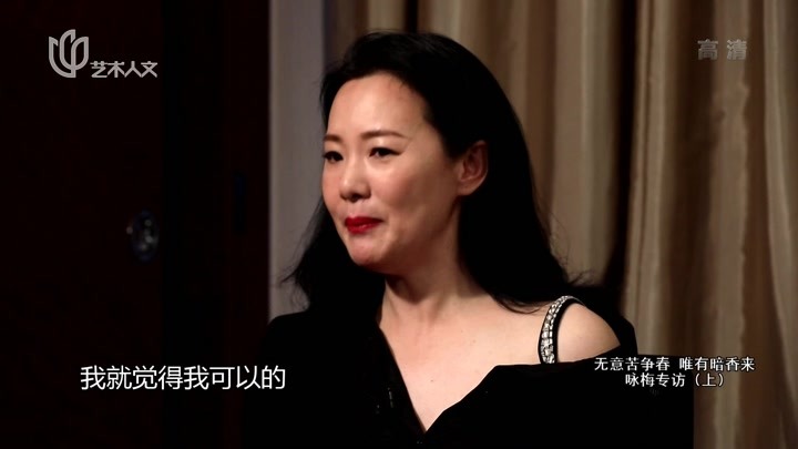 可凡倾听之无意苦争春,唯有暗香来——咏梅专访(上)