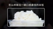 日本的“银饭”你会煮吗?煮出一碗香醇米饭的奥秘是什么?科技完整版视频在线观看爱奇艺