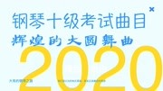 大有的钢琴之路十级考试曲目《辉煌的大圆舞曲》我们误以为的快乐音乐背景音乐视频音乐爱奇艺