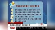 多国确诊病例攀升全球疫情升级资讯搜索最新资讯爱奇艺