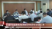 饶平县部署推进疫情防控和经济社会发展工作资讯搜索最新资讯爱奇艺