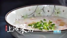 20200306-大厨的私房早点-改良版上海菜粥
