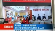 黄海昆韦韬视频连线 慰问支援湖北的玉林医务人员资讯搜索最新资讯爱奇艺