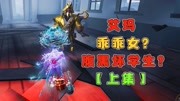 《第五人格【小剧场】》第20200312期第五人格:里奥眼中的乖女儿艾玛,在学校里,却是个腹黑坏学生!游戏完整版视频在线观看爱奇艺