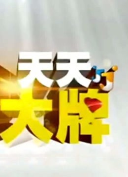 天天耍大牌