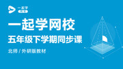 一起学网校五年级下学期同步课北师/外研版教材 一起学网校五年级下学数学北师/外研《异分母分数加、减法》知识名师课堂爱奇艺