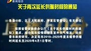 关于再次延长供暖时间的通知资讯搜索最新资讯爱奇艺