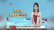 黑龙江省无新增确诊病例 无新增疑似病例资讯搜索最新资讯爱奇艺