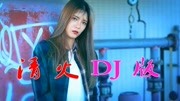 一首带劲DJ《拥抱你离去》动感十足,听一遍就上瘾,听了还想听!音乐背景音乐视频音乐爱奇艺